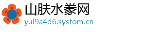 山肤水豢网